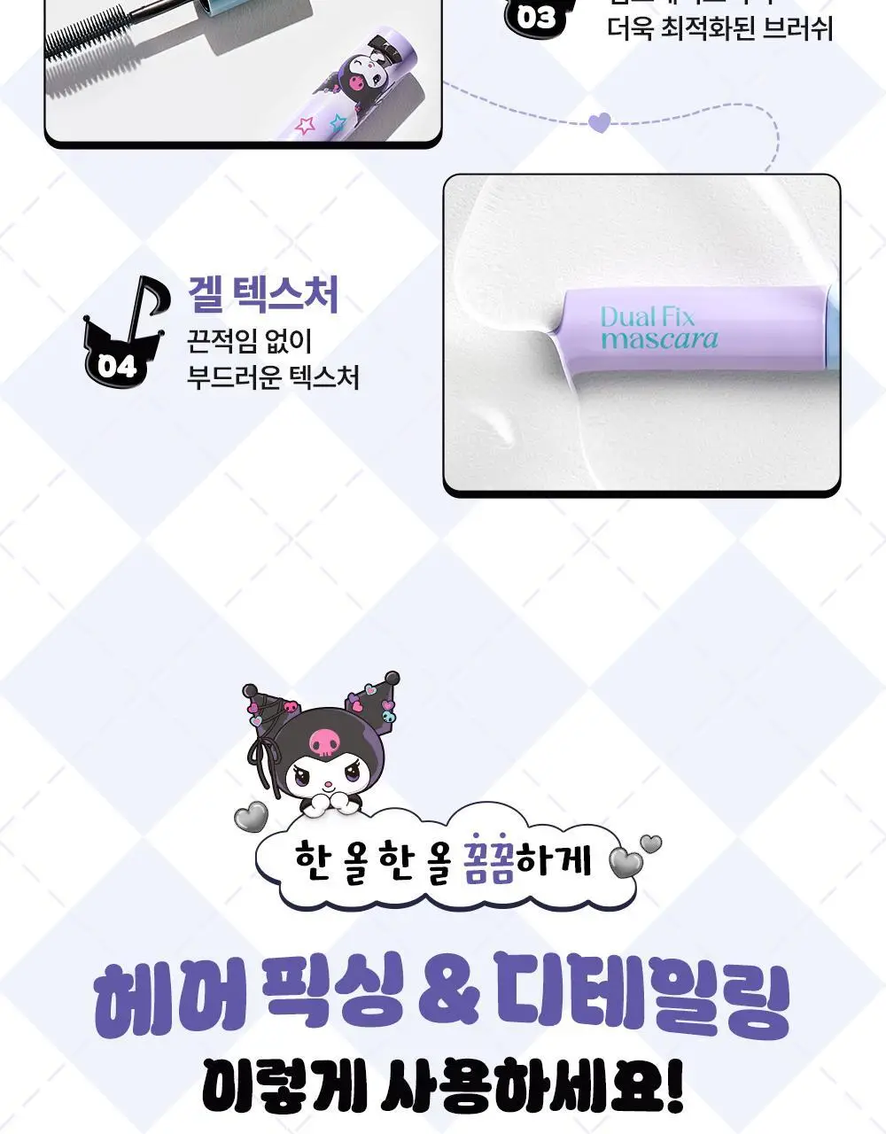 [쿠로미 에디션] 달리프 글램 듀얼 픽스 헤어 마스카라 10ml (+쿠로미 키캡키링 증정) 상세페이지 24